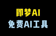 即梦AI兴趣社区怎么加入_即梦AI社区探索与点赞教程