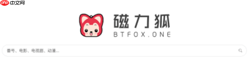 磁力狐官方登录入口 磁力狐搜索网页版直达