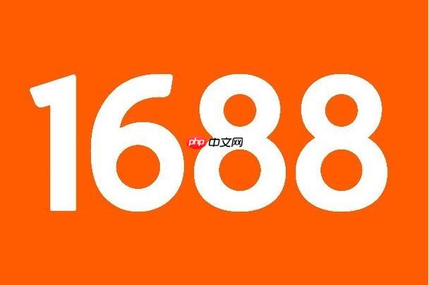 1688阿里巴巴官网登录 1688阿里巴巴平台登录入口