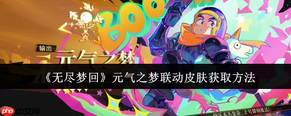 《无尽梦回》攻略——元气之梦联动皮肤获取方法