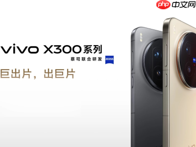 vivo X300系列現(xiàn)已開啟預(yù)售：起售價(jià)4399元，10月17日正式開售