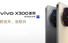 vivo X300系列现已开启预售：起售价4399元，10月17日正式开售