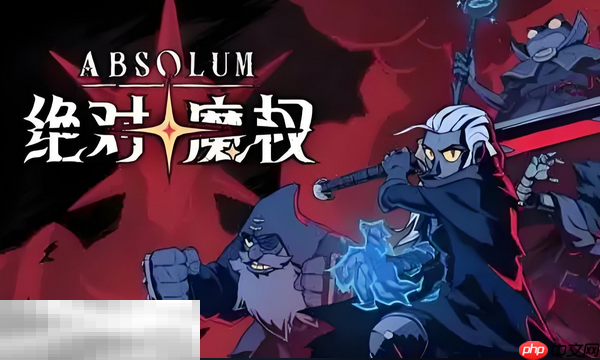 绝对魔权兑换码有什么 绝对魔权最新2025兑换码一览