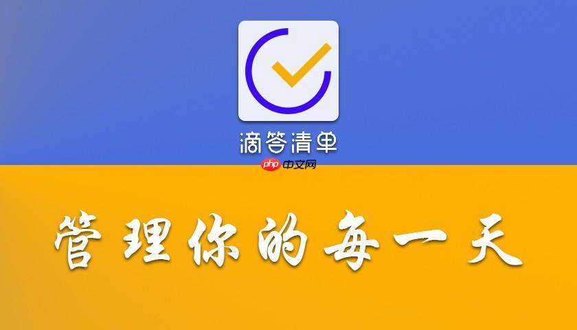 滴答清单日历视图使用方法详解_滴答清单日历视图切换与日程展示步骤