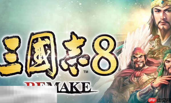 三國志8重制版兌換碼是什么 三國志8重制版最新2025兌換碼分享