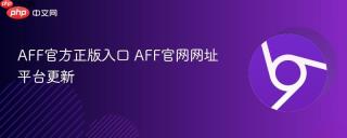 AFF官方正版入口 AFF官网网址平台更新