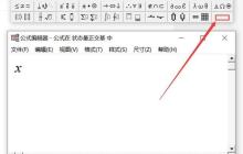 通过wps公式编辑器插入化学方程_基于wps公式编辑器实现化学公式的技巧