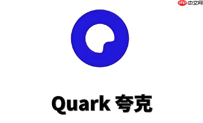 夸克搜索如何清空缓存提升速度_夸克搜索清空缓存提升速度技巧