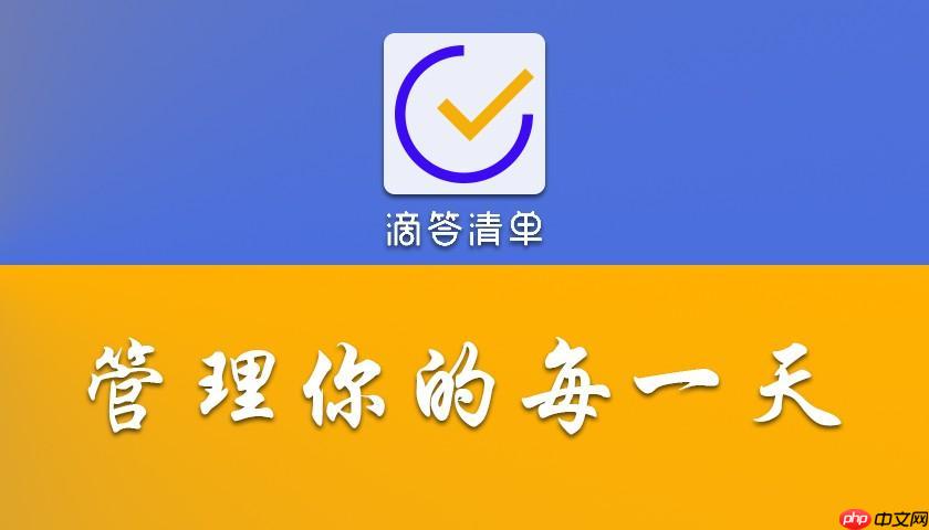 滴答清单密码锁定功能怎么开启_滴答清单应用锁设置与隐私保护方法