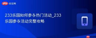 233乐园如何参与热门活动_233乐园参与活动完整攻略