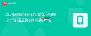 233乐园每日签到奖励如何领取_233乐园签到奖励领取攻略