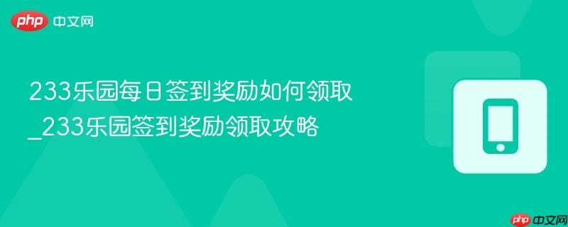 233乐园每日签到奖励如何领取_233乐园签到奖励领取攻略
