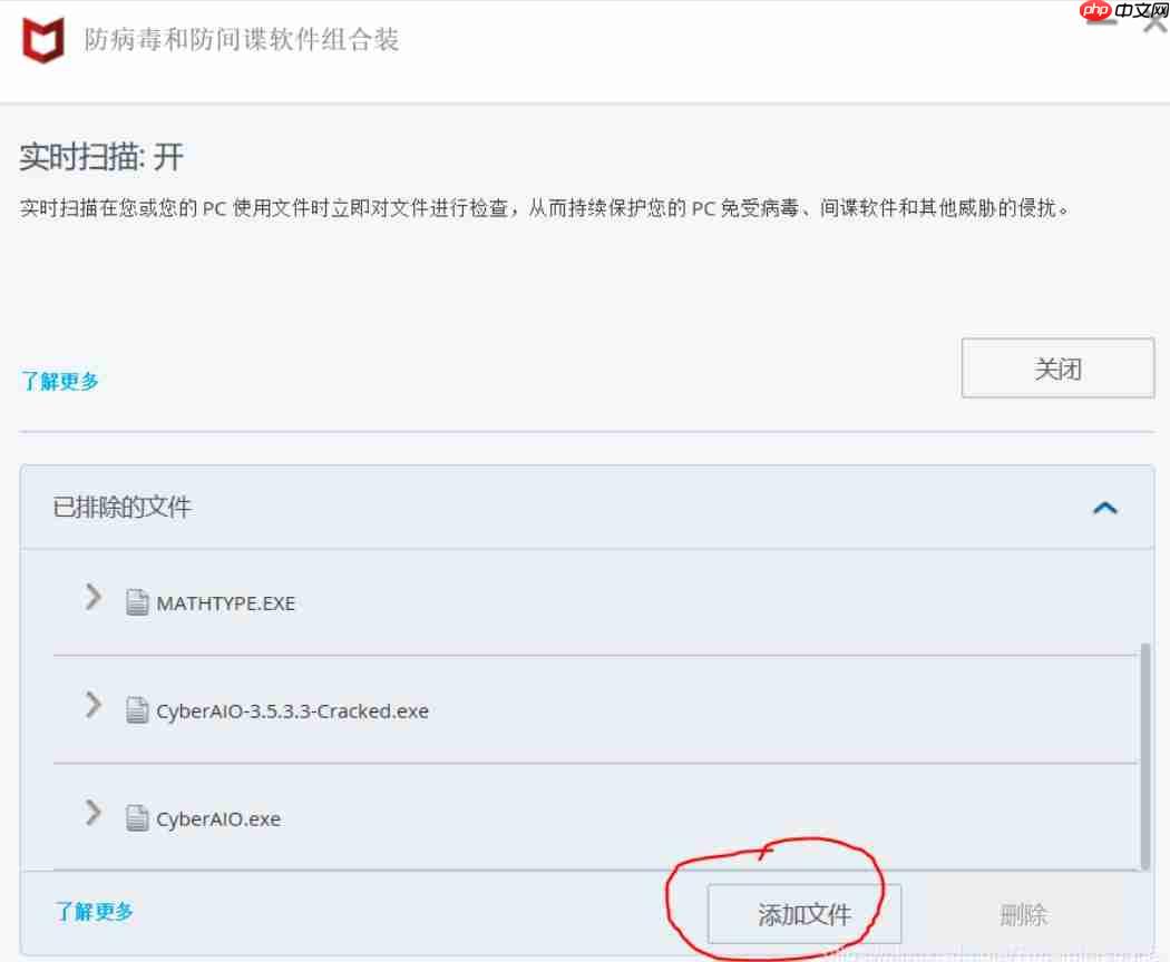 mcafee怎么添加信任区?mcafee添加信任文件的操作步骤
