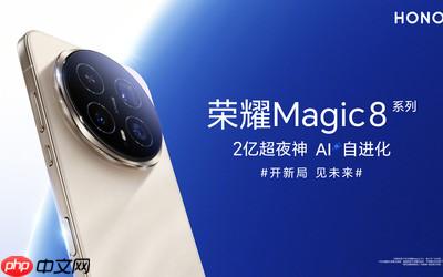 榮耀Magic 8系列發(fā)布 配備夜神2億長焦 4499元起售