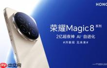 荣耀Magic 8系列发布 配备夜神2亿长焦 4499元起售