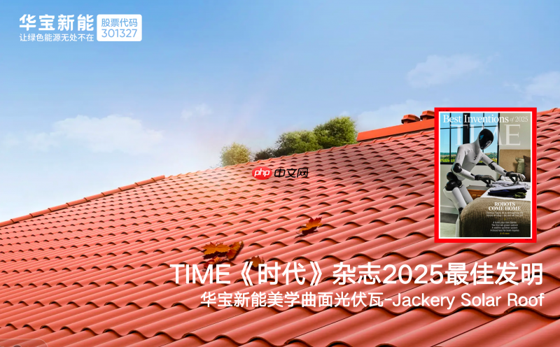 華寶新能美學(xué)曲面光伏瓦入選2025《時代周刊》最佳發(fā)明,創(chuàng)新再獲權(quán)威認(rèn)可!