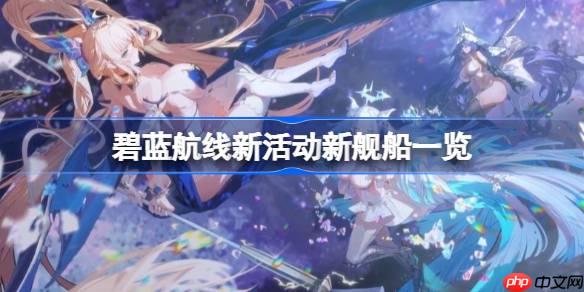 碧蓝航线新活动新舰船一览-碧蓝航线新活动有哪些新舰船