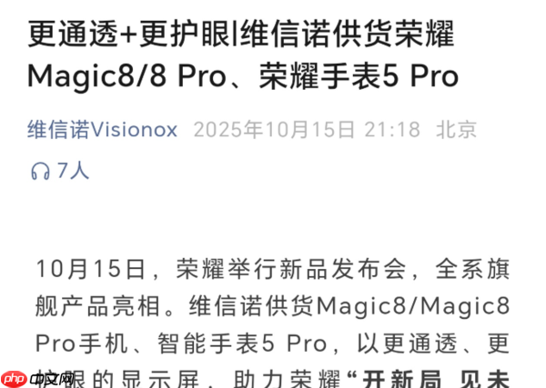 維信諾確認(rèn)為榮耀Magic8系列提供屏幕 支持4320Hz調(diào)光