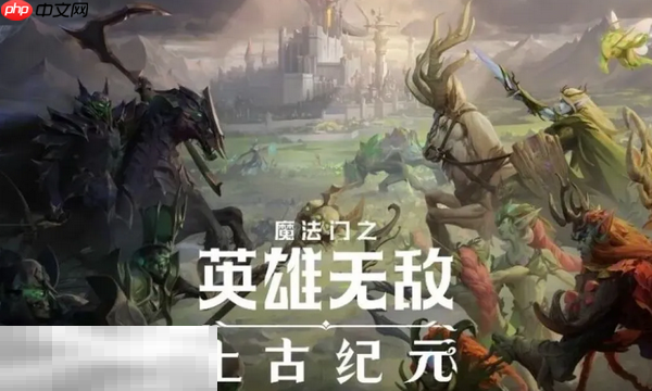 魔法门之英雄无敌上古纪元兑换码有什么 上古纪元最新2025兑换码