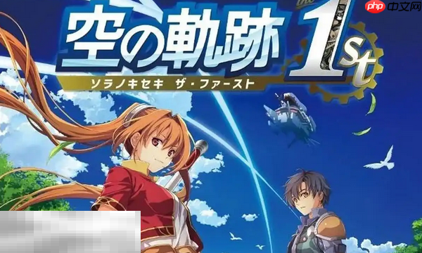 空之軌跡 the 1st兌換碼是什么 空之軌跡最新2025兌換碼一覽