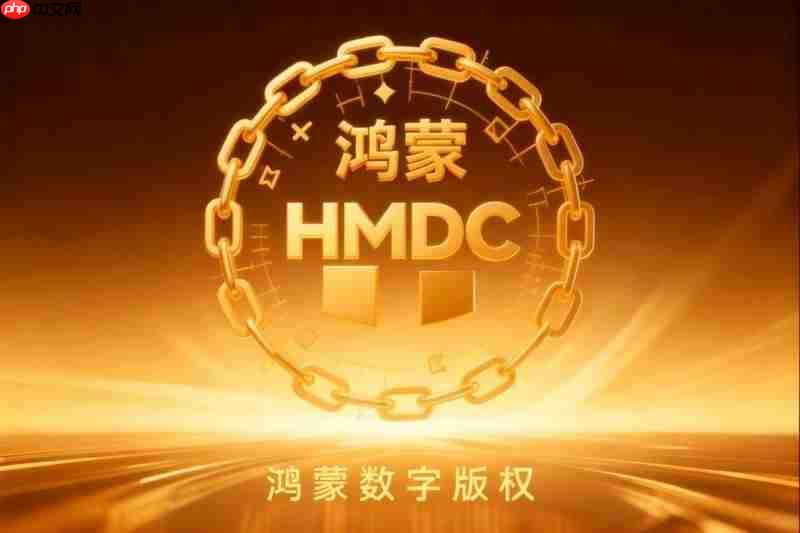 鴻蒙數(shù)字版權(quán)（hmdc）發(fā)力，筑強(qiáng)數(shù)字時(shí)代知識(shí)產(chǎn)權(quán)強(qiáng)國(guó)根基