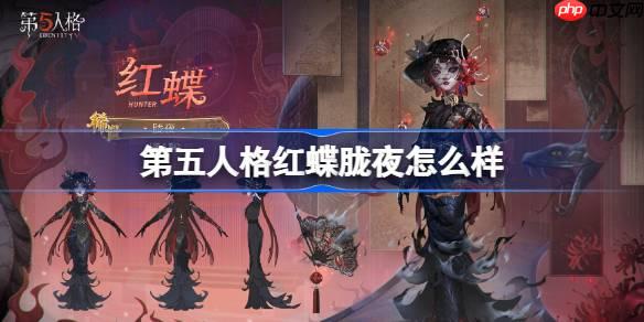 第五人格红蝶胧夜怎么样-第五人格红蝶胧夜时装一览