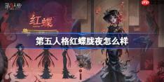 第五人格红蝶胧夜怎么样-第五人格红蝶胧夜时装一览