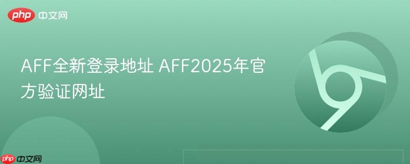 aff全新登錄地址 aff2025年官方驗證網(wǎng)址