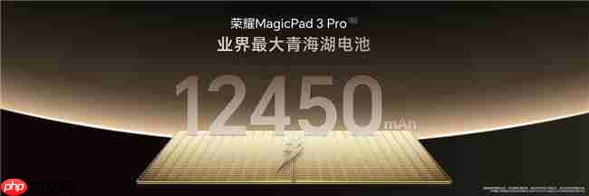 第五代驍龍8至尊版平板榮耀MagicPad3Pro正式發(fā)布