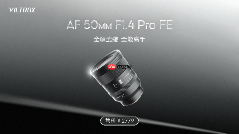 唯卓仕AF50mm F1.4 Pro上市：重塑标准镜头的“全能旗舰”