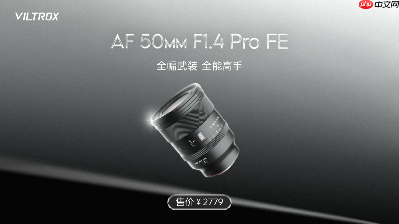 唯卓仕AF50mm F1.4 Pro上市：重塑標(biāo)準(zhǔn)鏡頭的“全能旗艦”