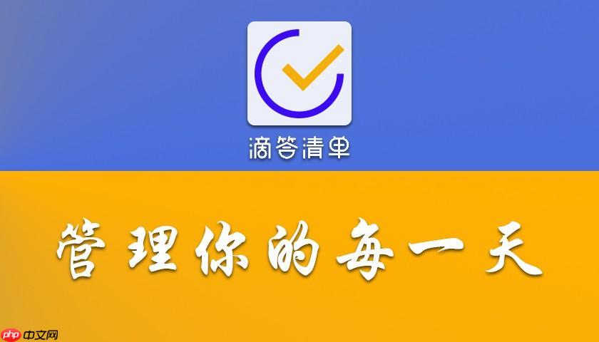 滴答清單已完成任務如何查看和恢復_滴答清單完成任務查看與恢復方法