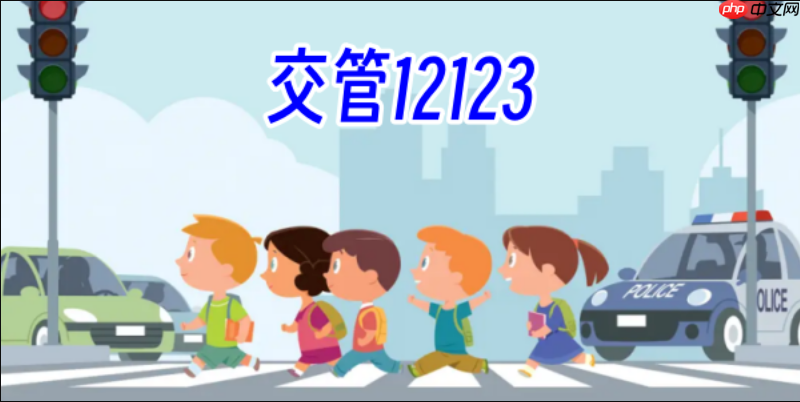 交管12123手機(jī)號(hào)碼更換了怎么修改_交管12123手機(jī)號(hào)碼更換修改流程
