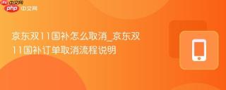 京东双11国补怎么取消_京东双11国补订单取消流程说明