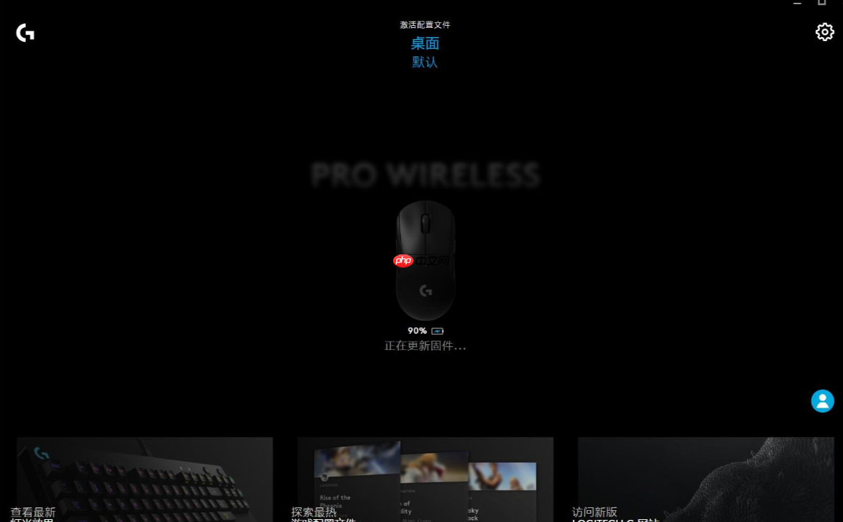 在罗技gpw鼠标驱动中怎么更新固件?在罗技gpw鼠标驱动中更新固件的步骤