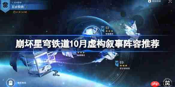 崩坏星穹铁道10月虚构叙事阵容推荐-星穹铁道五步抑扬虚构阵容怎么搭配