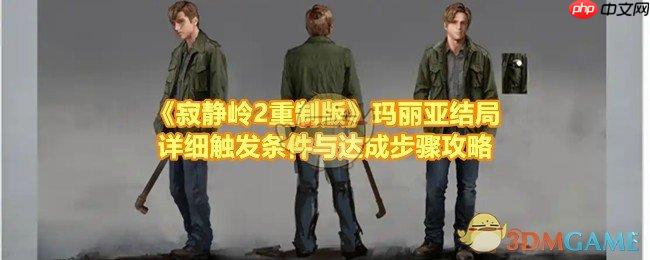 《寂静岭2重制版》攻略——玛丽亚结局详细触发条件与达成步骤攻略