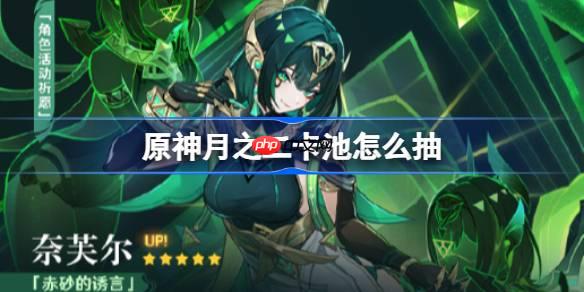 原神6.1卡池怎么抽-原神月之二卡池抽取推荐