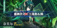 原神6.1卡池怎么抽-原神月之二卡池抽取推荐