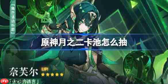 原神6.1卡池怎么抽-原神月之二卡池抽取推荐
