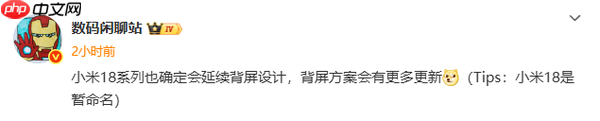 業(yè)內(nèi)人士：小米18系列已確定延續(xù)背屏設(shè)計(jì) 會(huì)有新創(chuàng)意