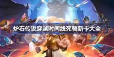 炉石传说穿越时间线死骑新卡有哪些-炉石传说穿越时间线死骑新卡一览