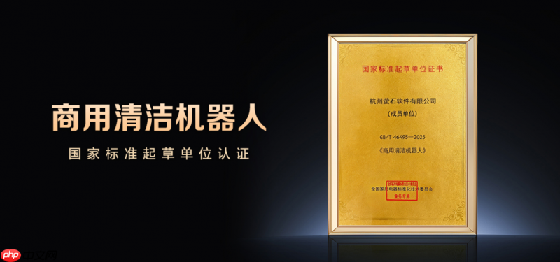 萤石参与起草《商用清洁机器人》国家标准，以AI视觉技术助推行业发展
