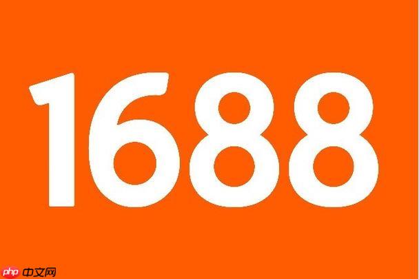 1688客户端怎么找货源_1688客户端高效找货源的技巧分享