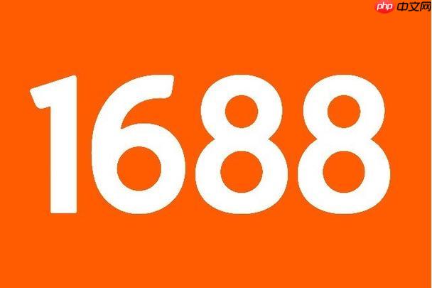 1688客户端怎么找货源_1688客户端高效找货源的技巧分享