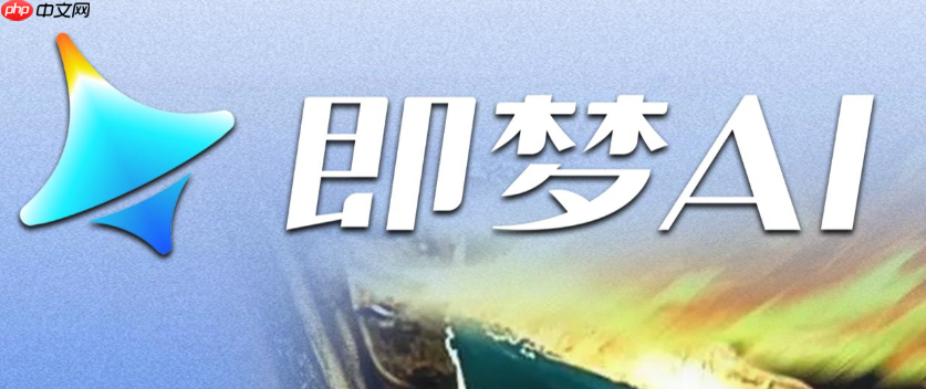 即梦ai速度控制如何调整_即梦ai视频播放速度修改方法