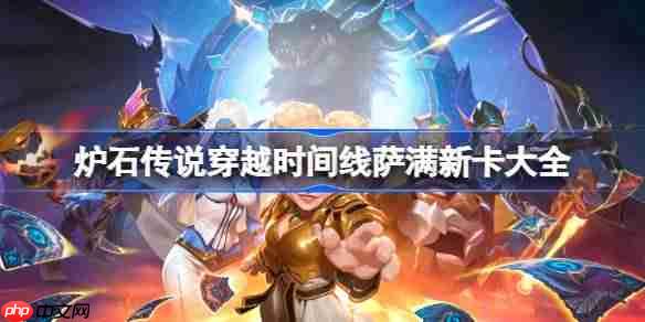 爐石傳說穿越時間線薩滿新卡有哪些-爐石傳說穿越時間線薩滿新卡一覽