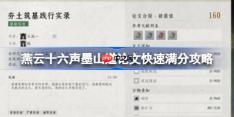 燕云十六声墨山道怎么才能满分-燕云十六声墨山道论文快速满分攻略