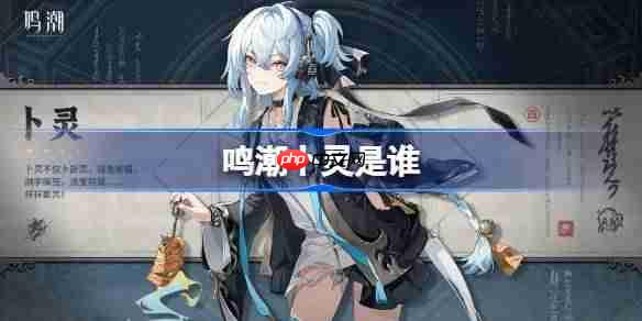 鸣潮卜灵是谁-鸣潮卜灵角色介绍