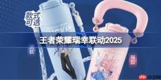 王者荣耀瑞幸联动2025-王者荣耀瑞幸联动周边一览